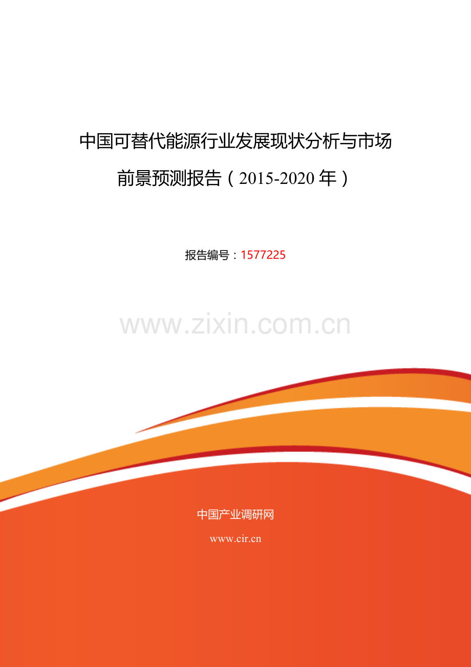 XXXX年可替代能源发展现状及市场前景分析.docx_第1页