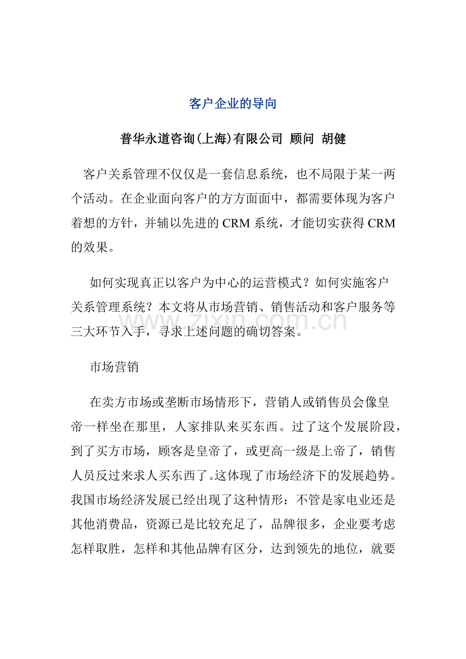 客户企业的导向DOC.docx_第1页