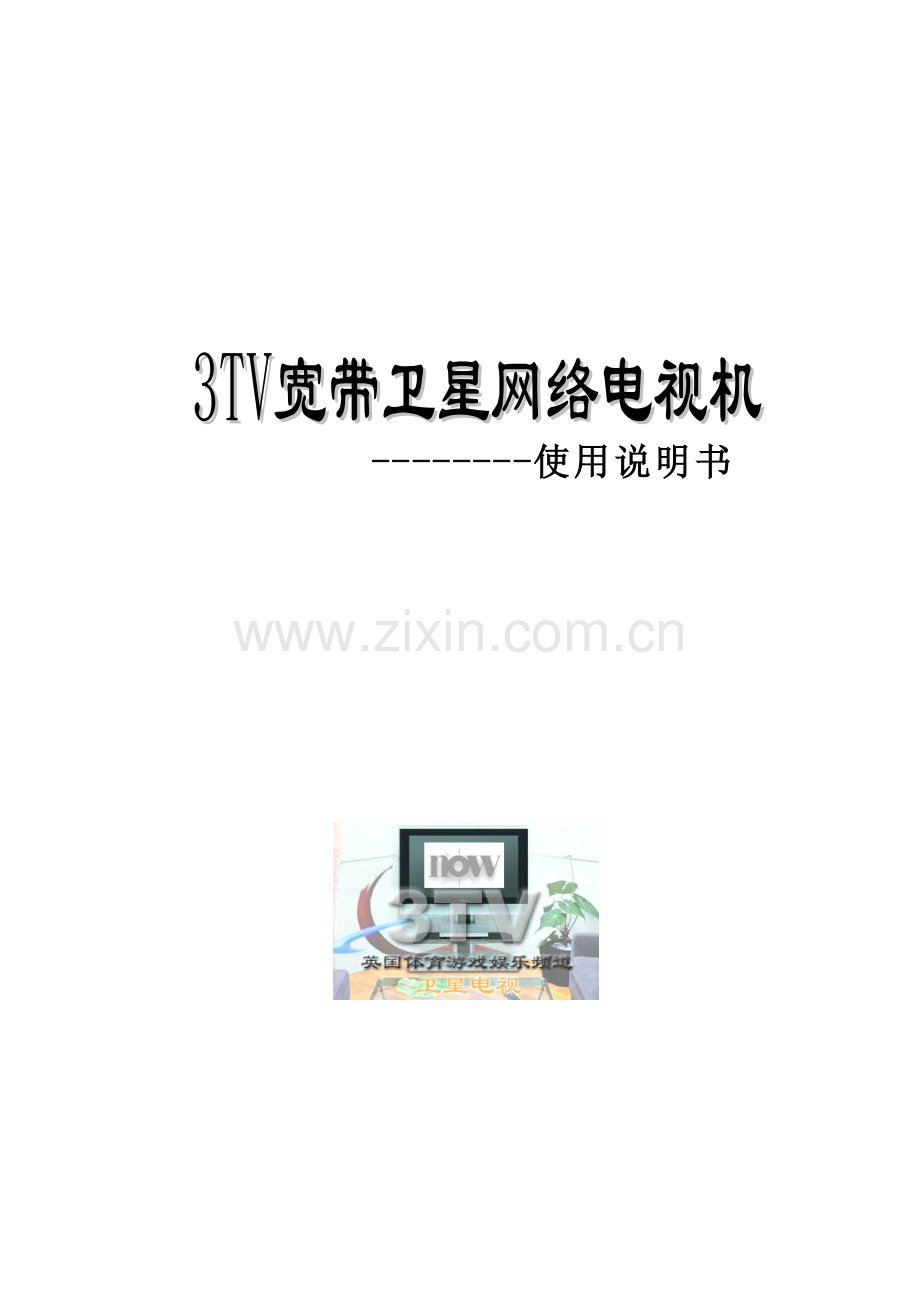 3TV宽带卫星网络电视机使用手册.docx_第1页
