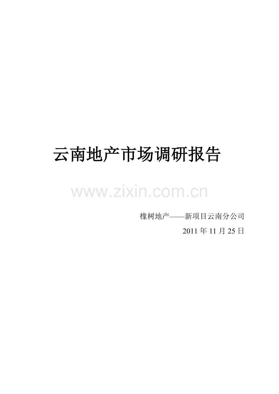 云南房地产市场调研报告11-11-25.docx_第1页