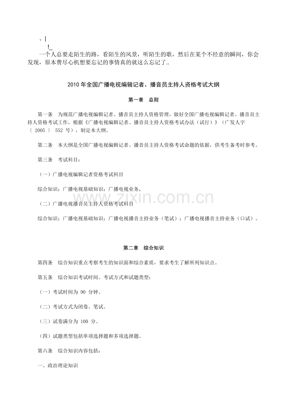 Arotrwa_a2010年全国广播电视编辑记者、播音员主持人资格考试大纲.docx_第1页