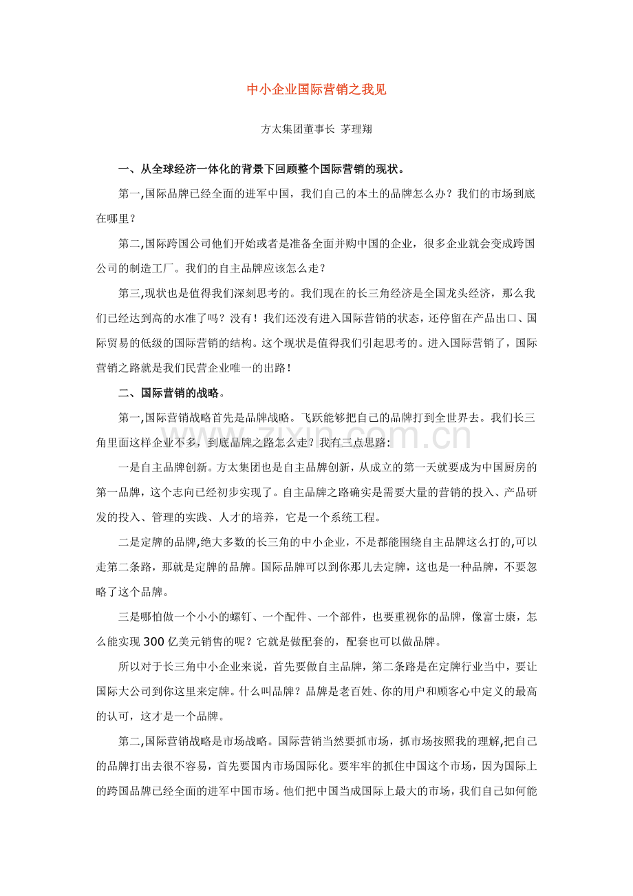 国际营销之我见.docx_第1页