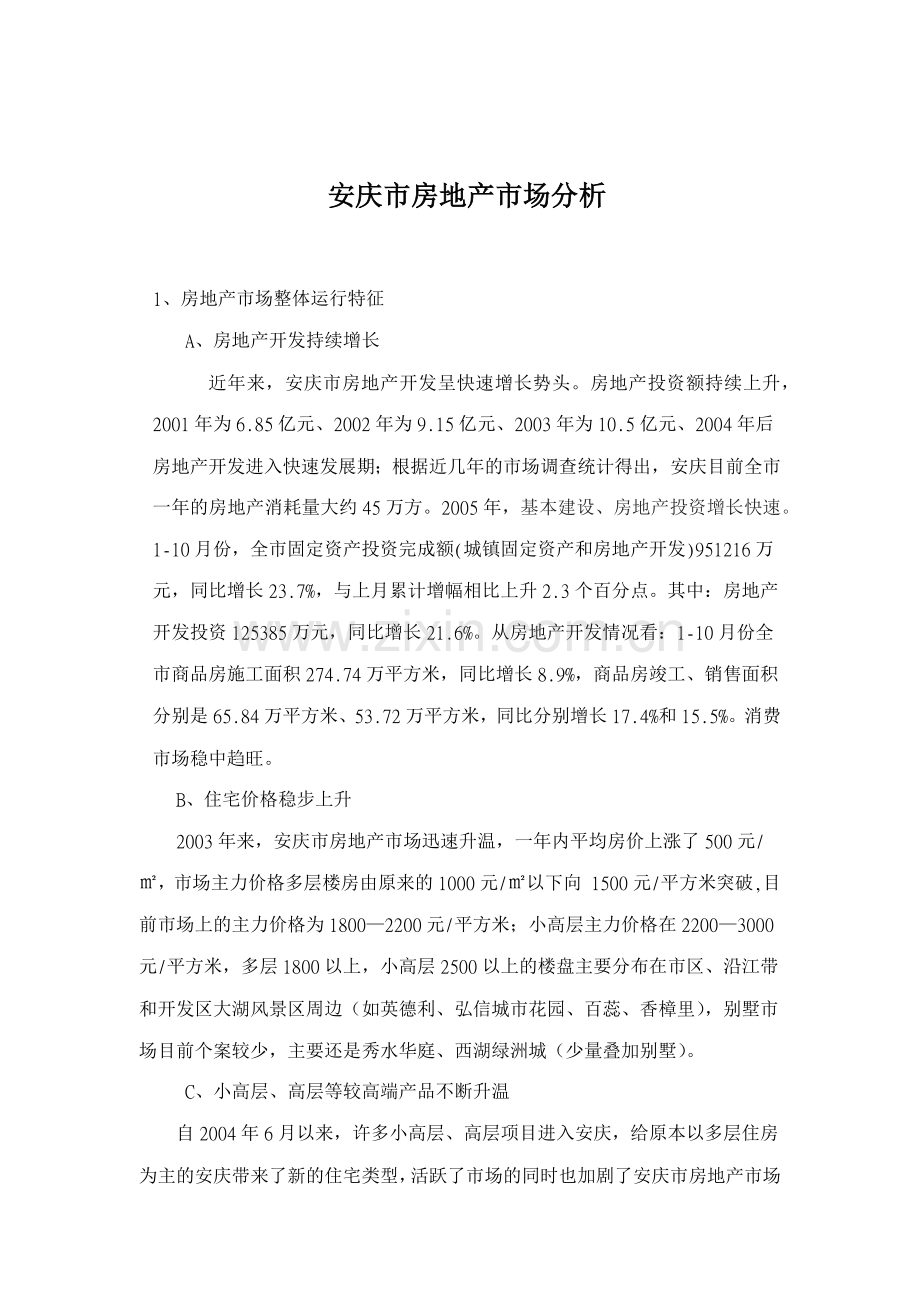 安庆市房地产市场分析.docx_第1页