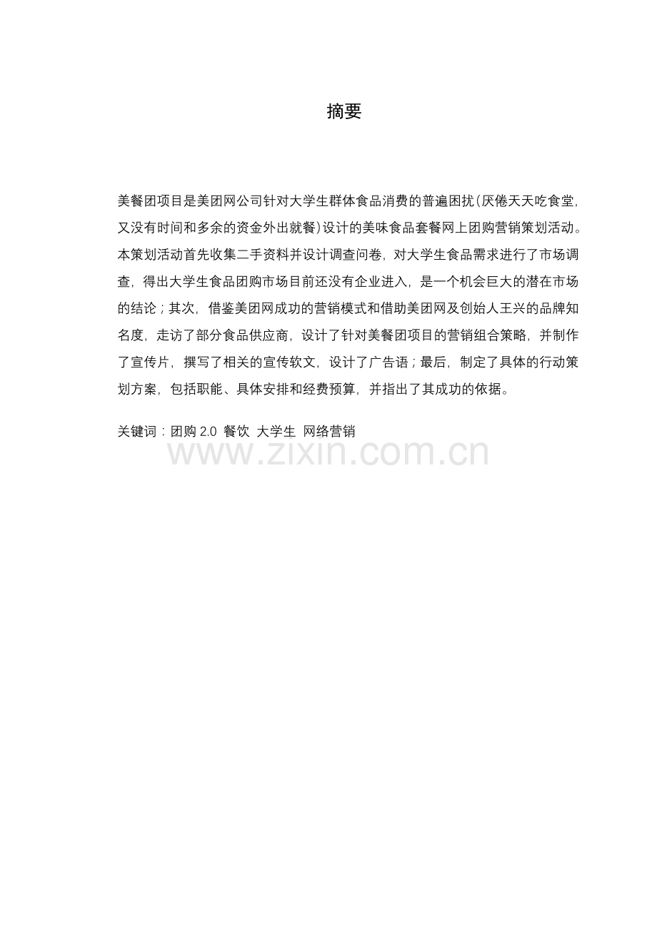 “美餐团”__在校大学生网络套餐团购营销策划案.docx_第2页