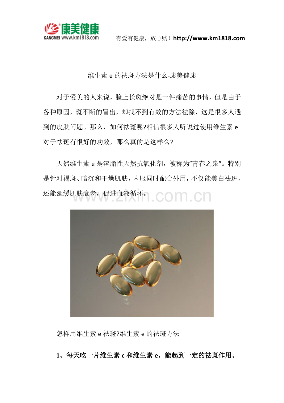 维生素e的祛斑方法.docx_第1页