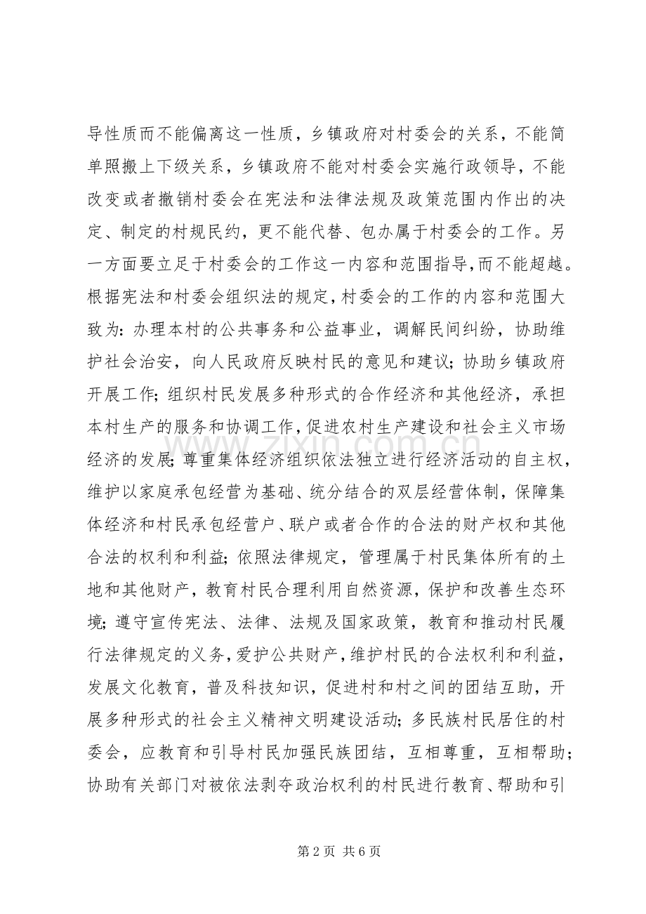 论完整准确地理解和把握乡镇政府与村委会的关系 (2).docx_第2页