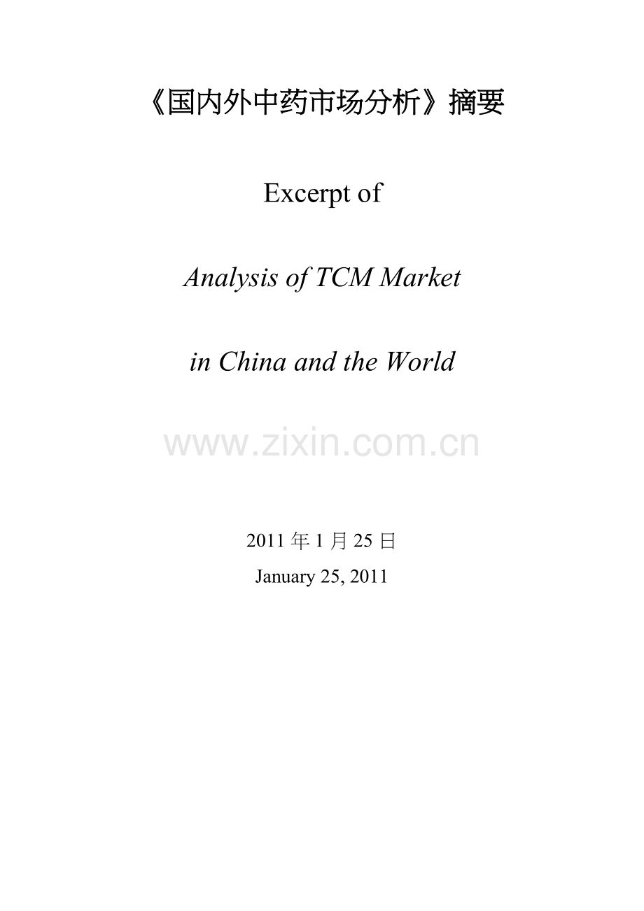 我国中药市场现状及其相关情况分析.docx_第2页