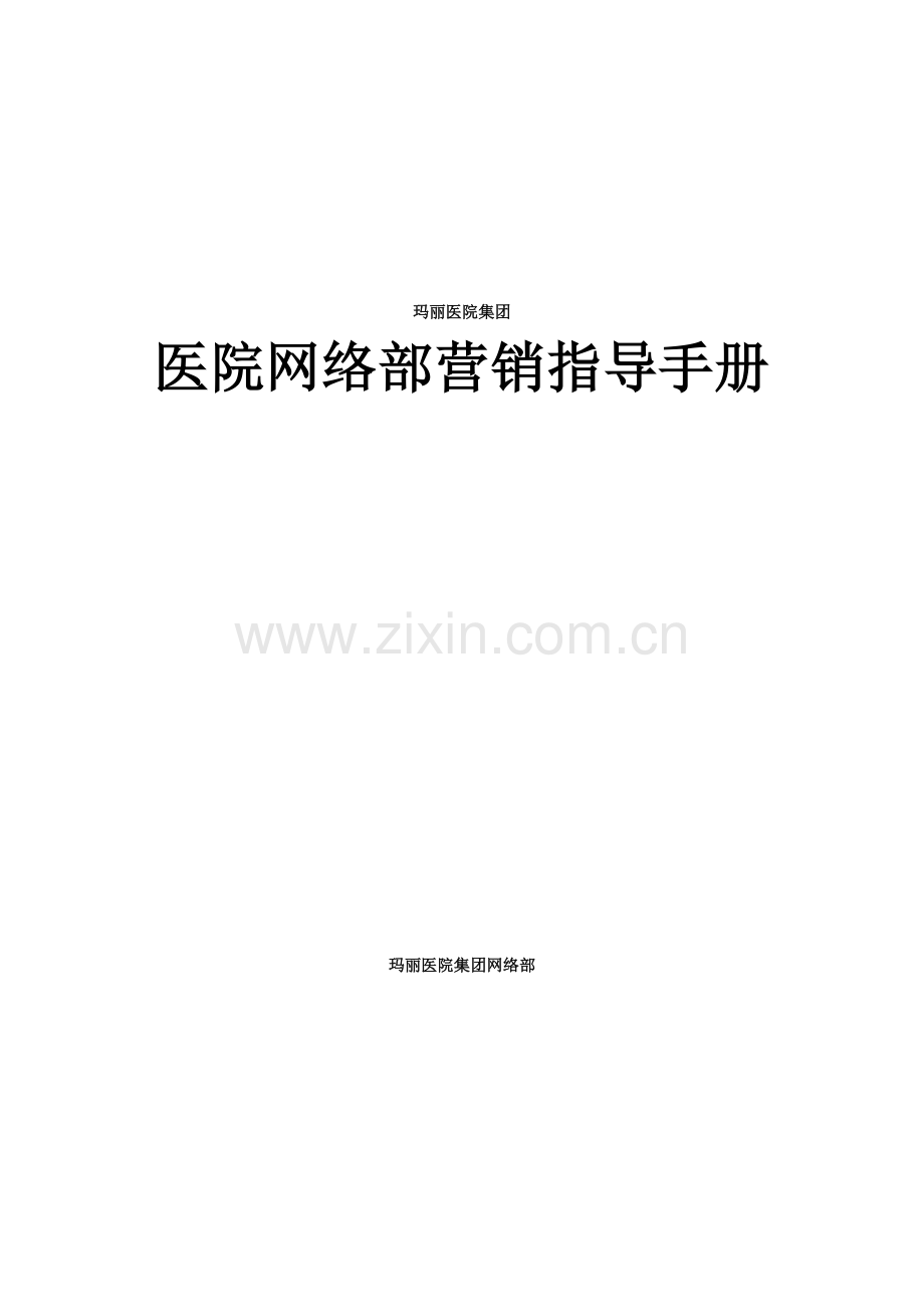 医院网络部营销指导手册范本.docx_第1页
