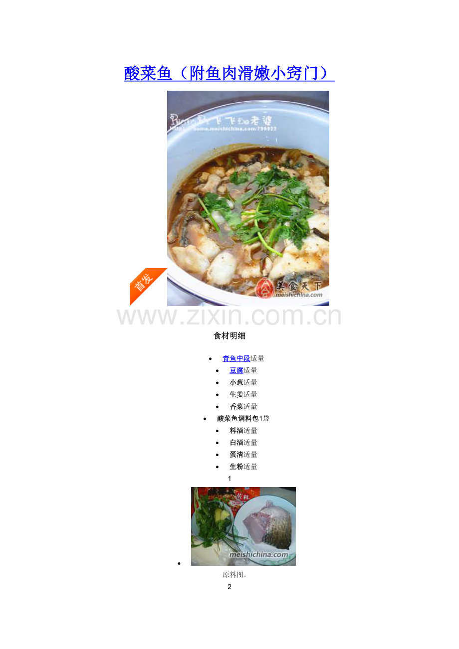 酸菜鱼(附鱼肉滑嫩小窍门).doc_第1页