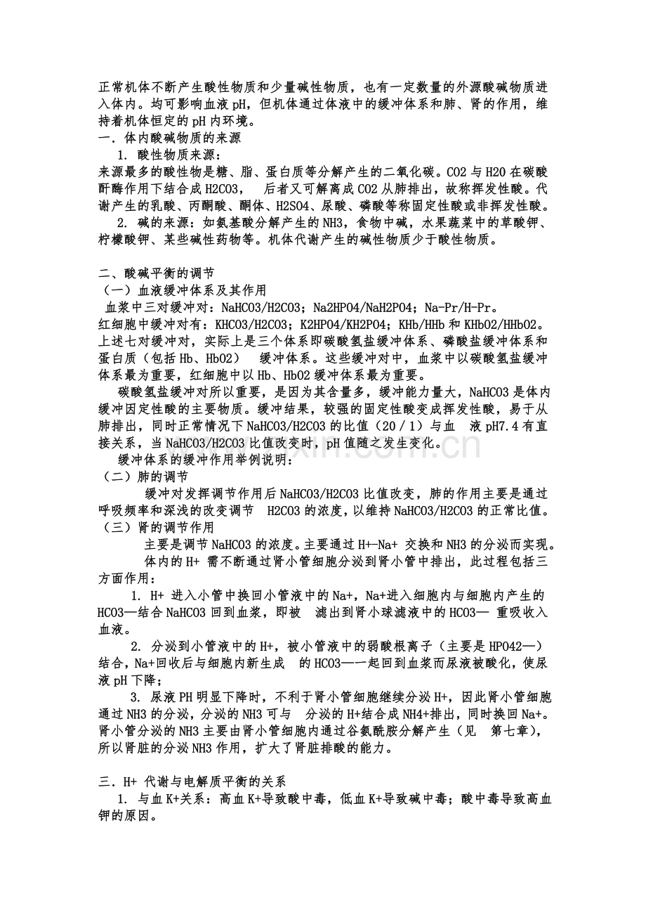 机体保持酸碱平衡的调节措施.doc_第1页