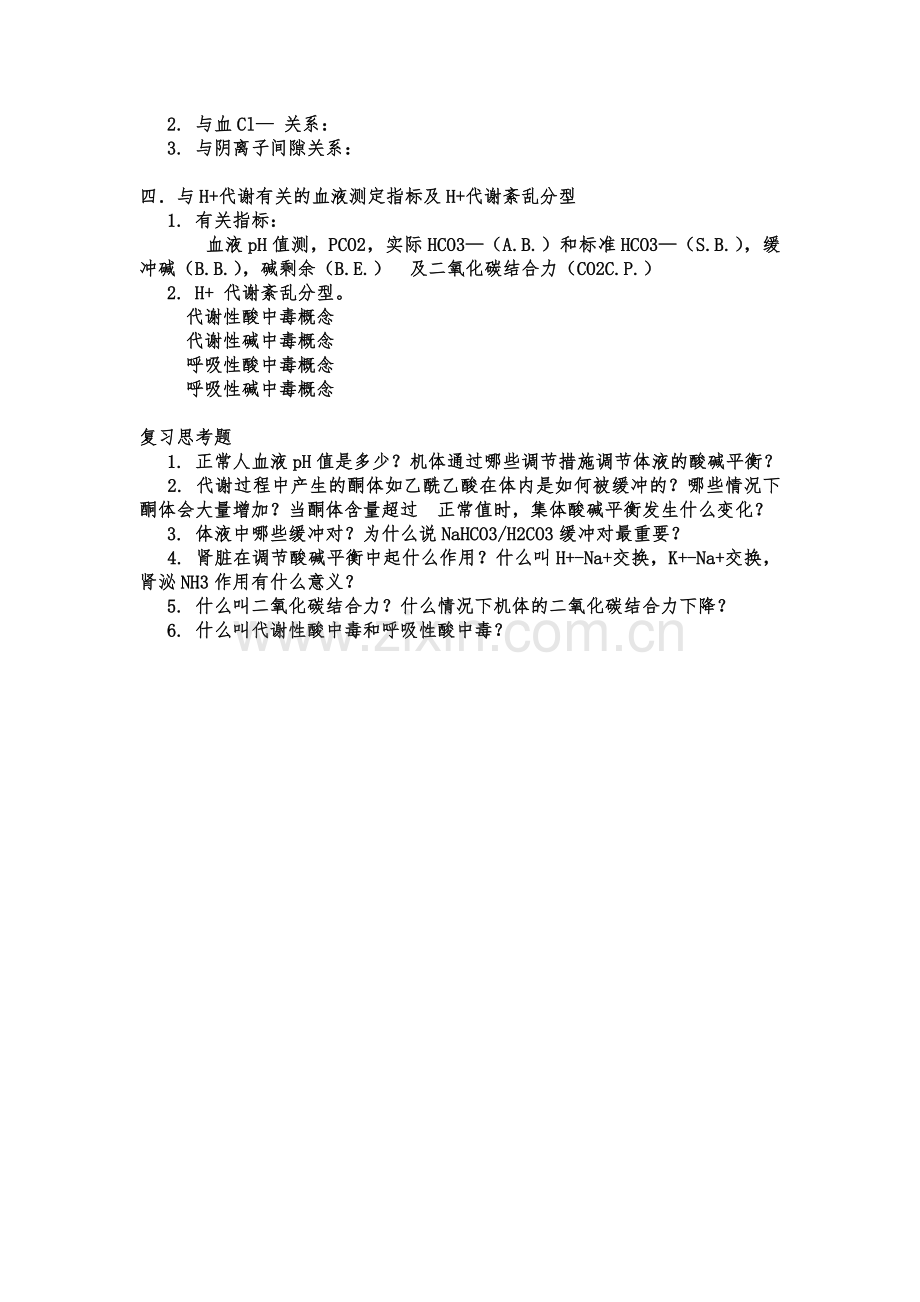 机体保持酸碱平衡的调节措施.doc_第2页