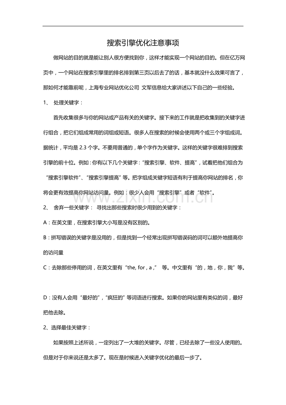 搜索引擎优化注意事项.doc_第1页