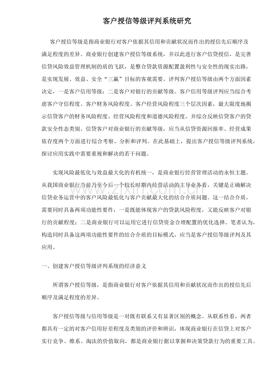 客户授信等级评判系统研究.docx_第1页