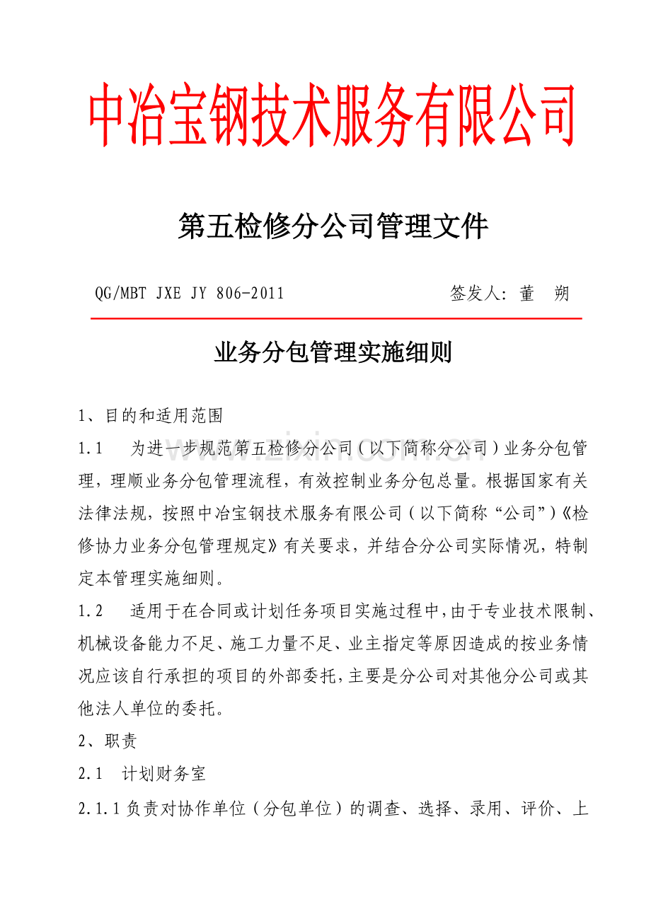 QGMBTJXEJY806-XXXX业务分包管理实施细则.docx_第1页