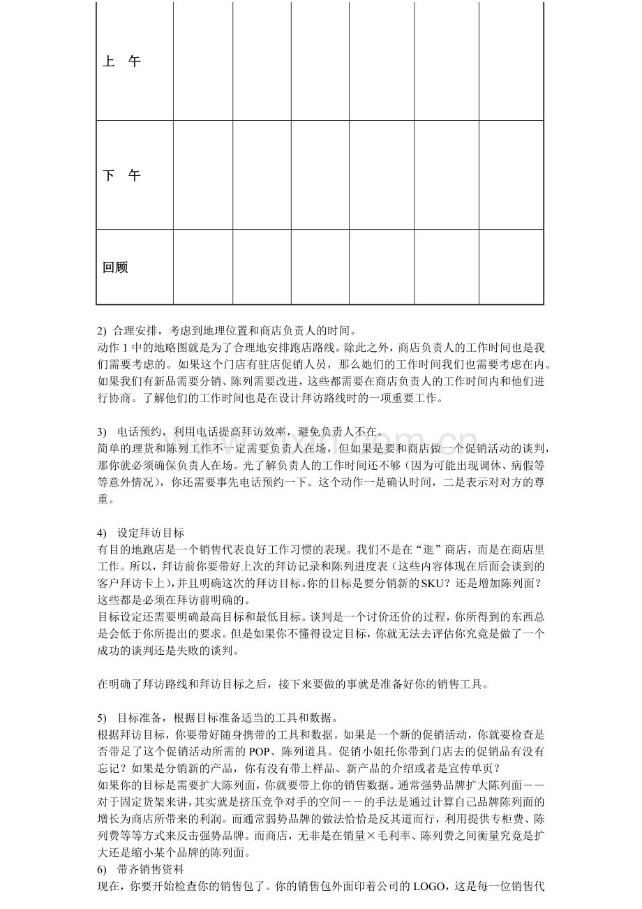 专业化门店拜访流程的动作分解.docx_第2页