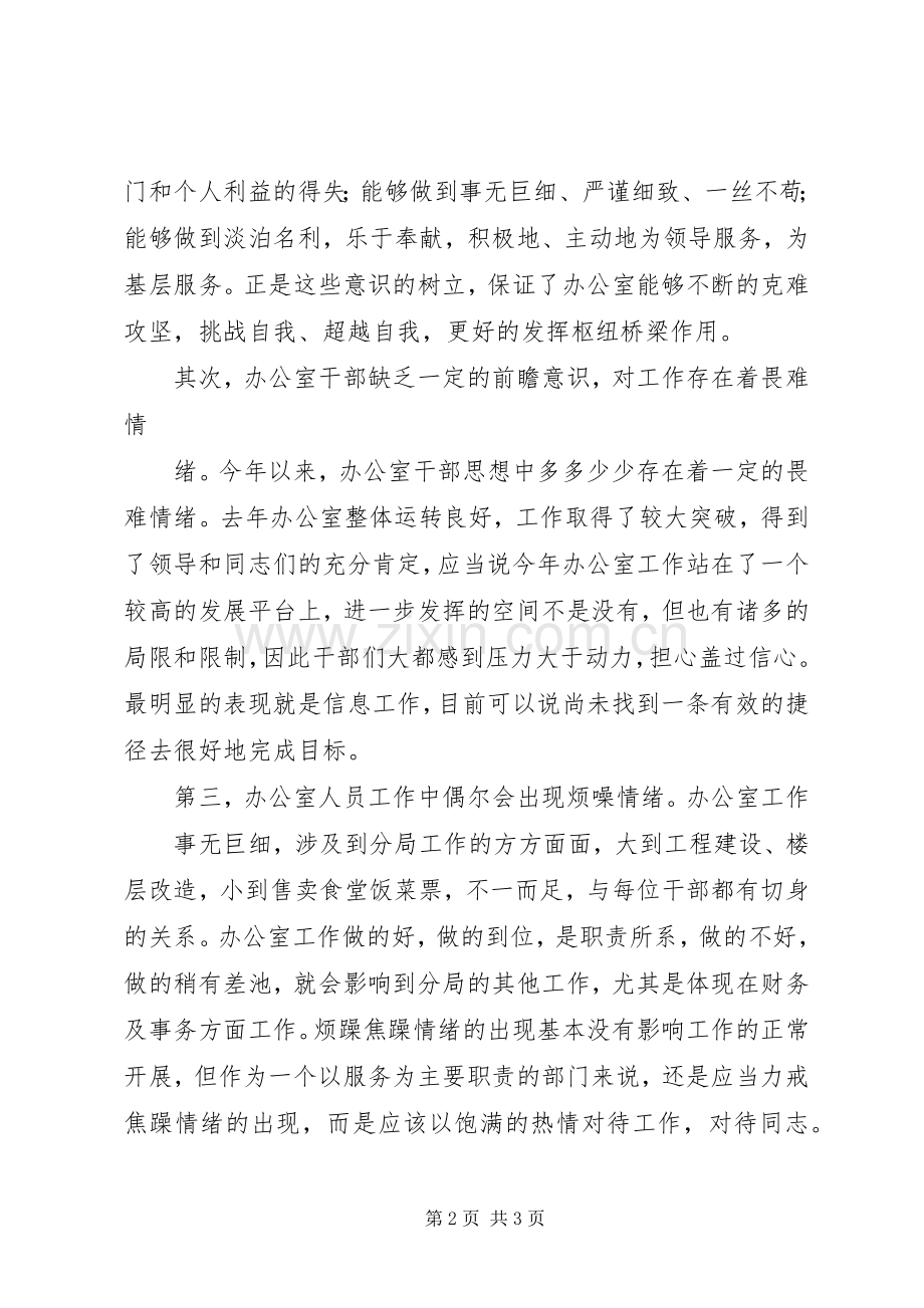 办公室人员思想状况分析 (2).docx_第2页