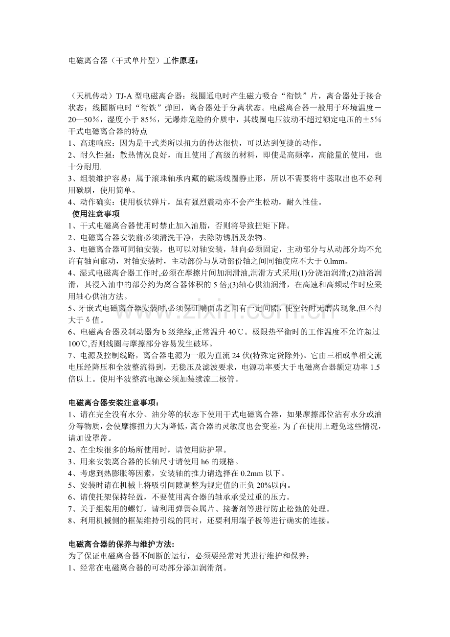 电磁离合器的安装使用注意事项与方法.doc_第1页