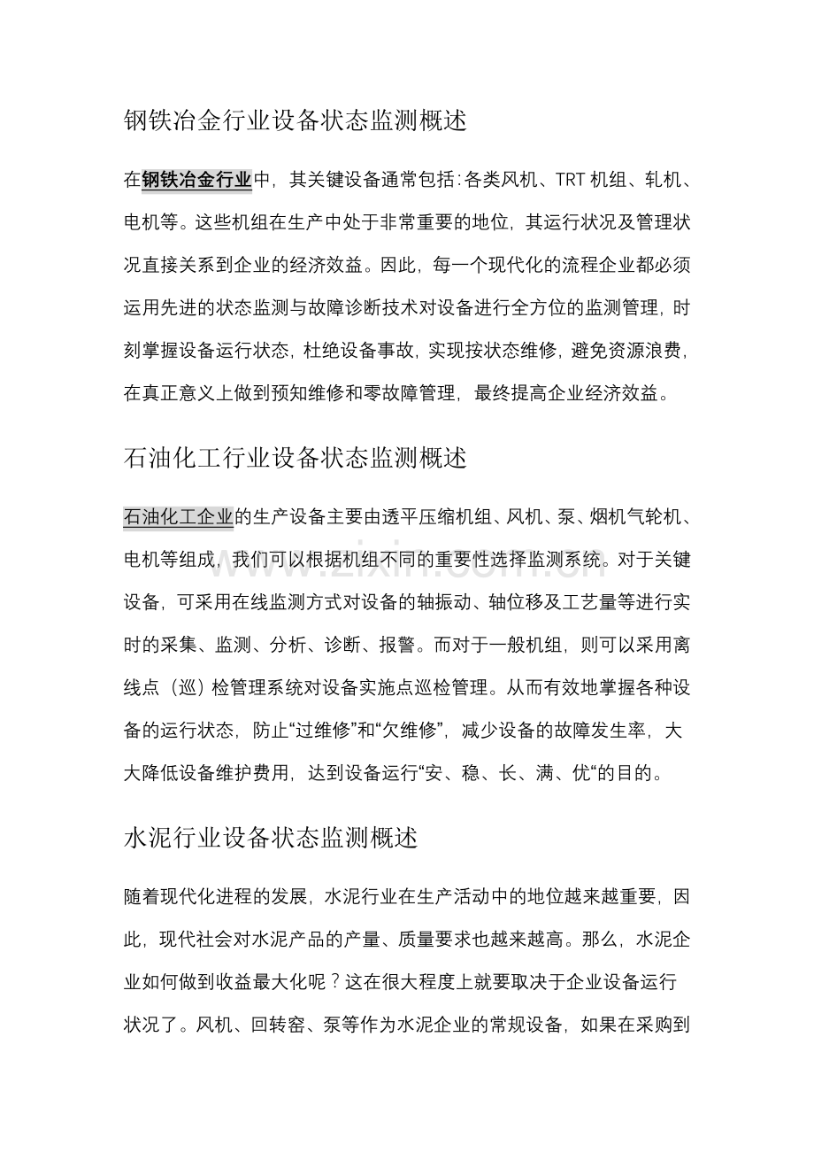 设备状态监测及诊断体系.doc_第1页