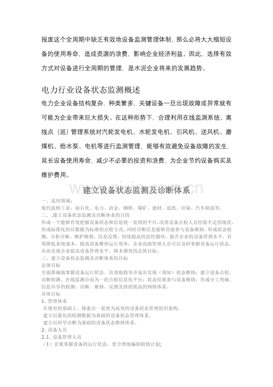 设备状态监测及诊断体系.doc_第2页