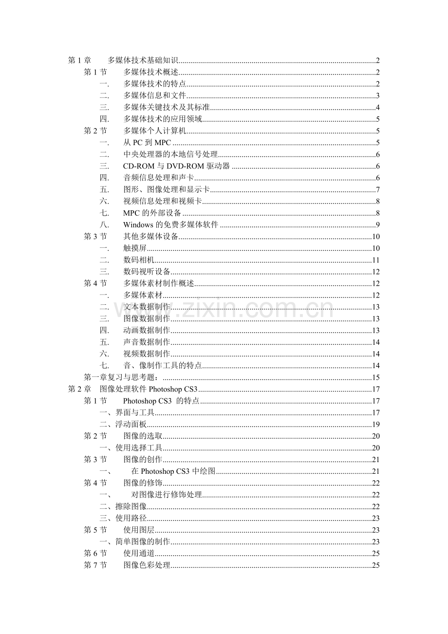 《多媒体技术与应用》教学大纲(35页).doc_第1页