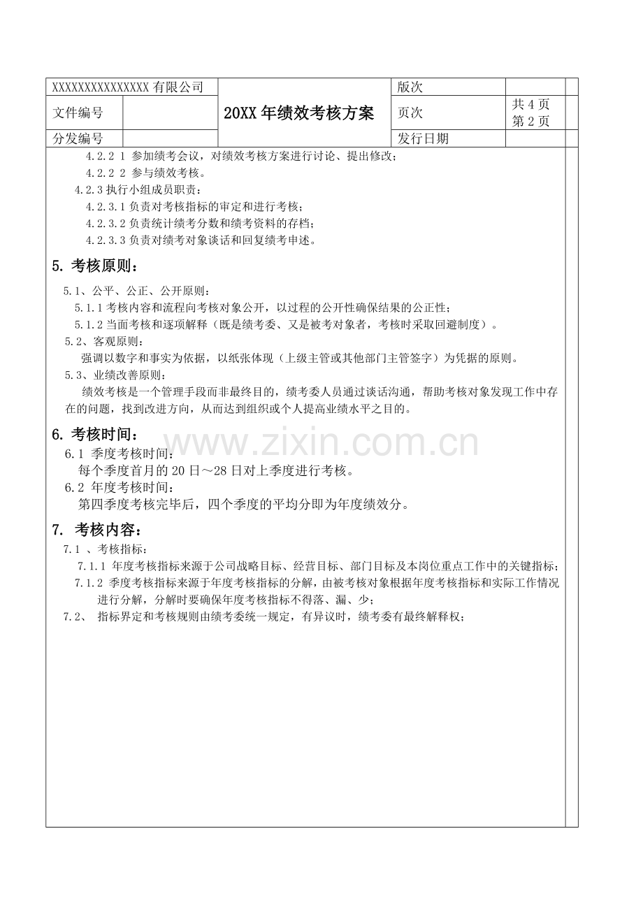企业绩效考核方案(范例)(免费).docx_第2页