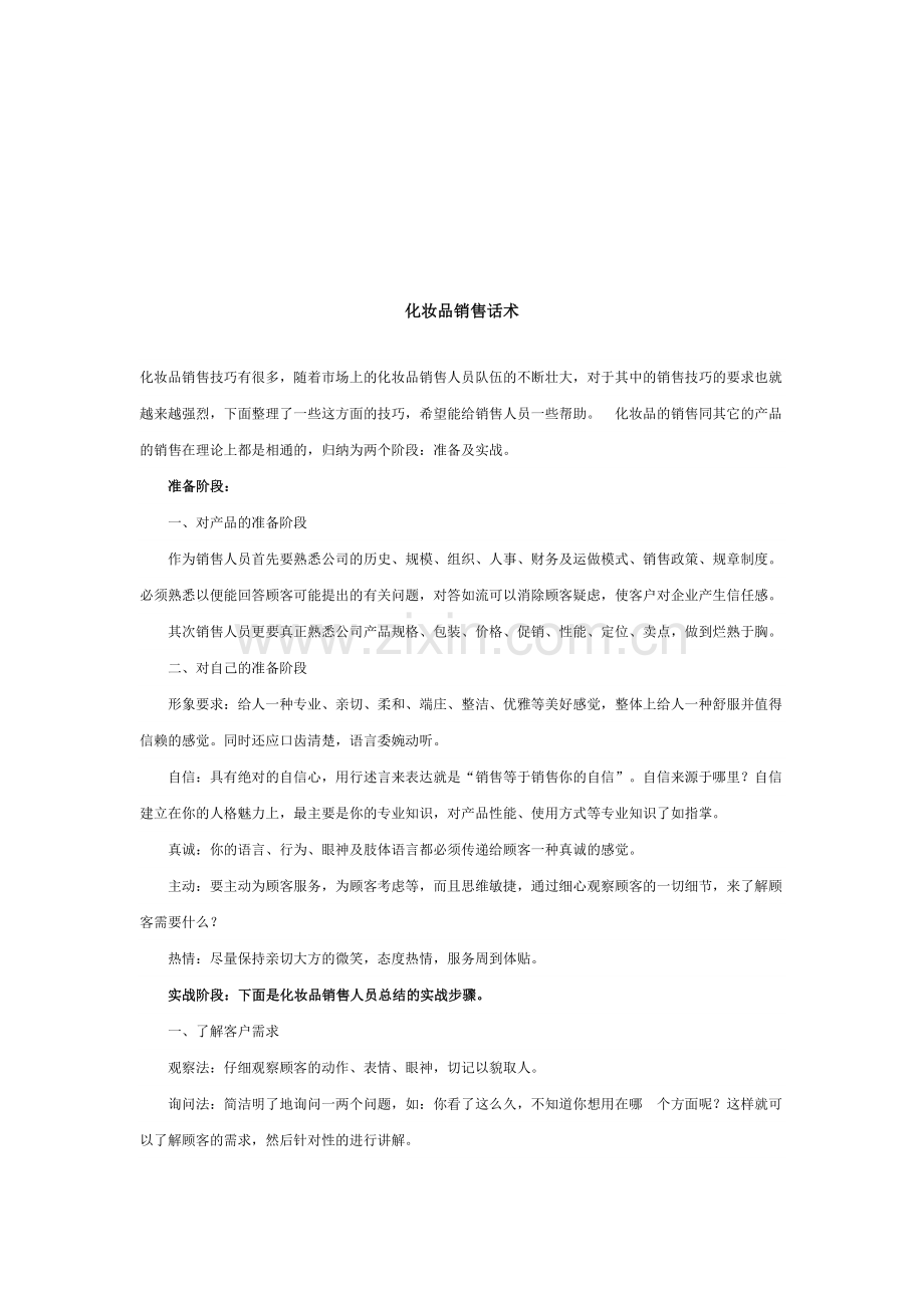 化妆品经典销售话术.docx_第1页