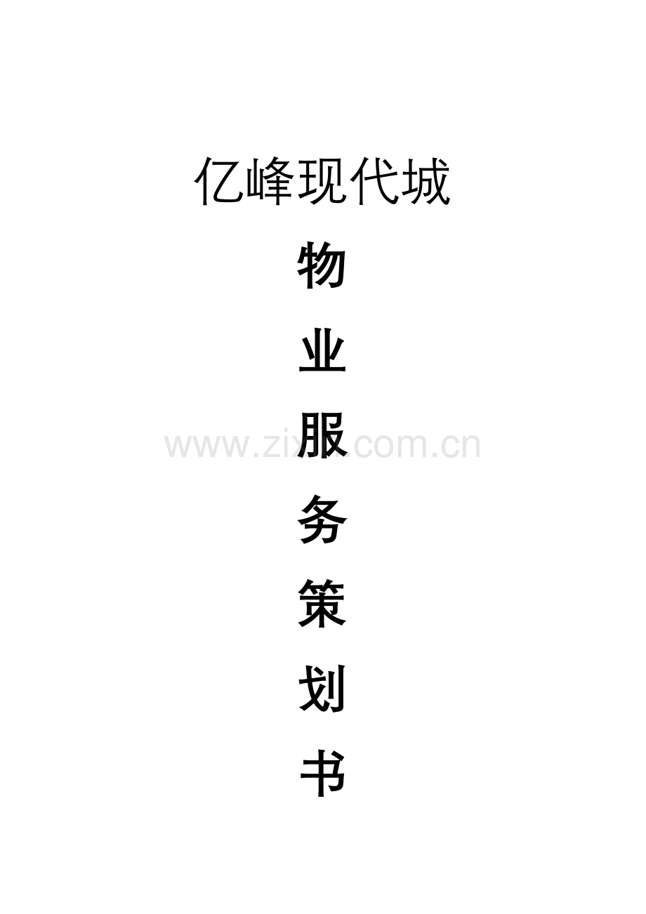 亿峰现代城物业服务策划书.docx_第1页
