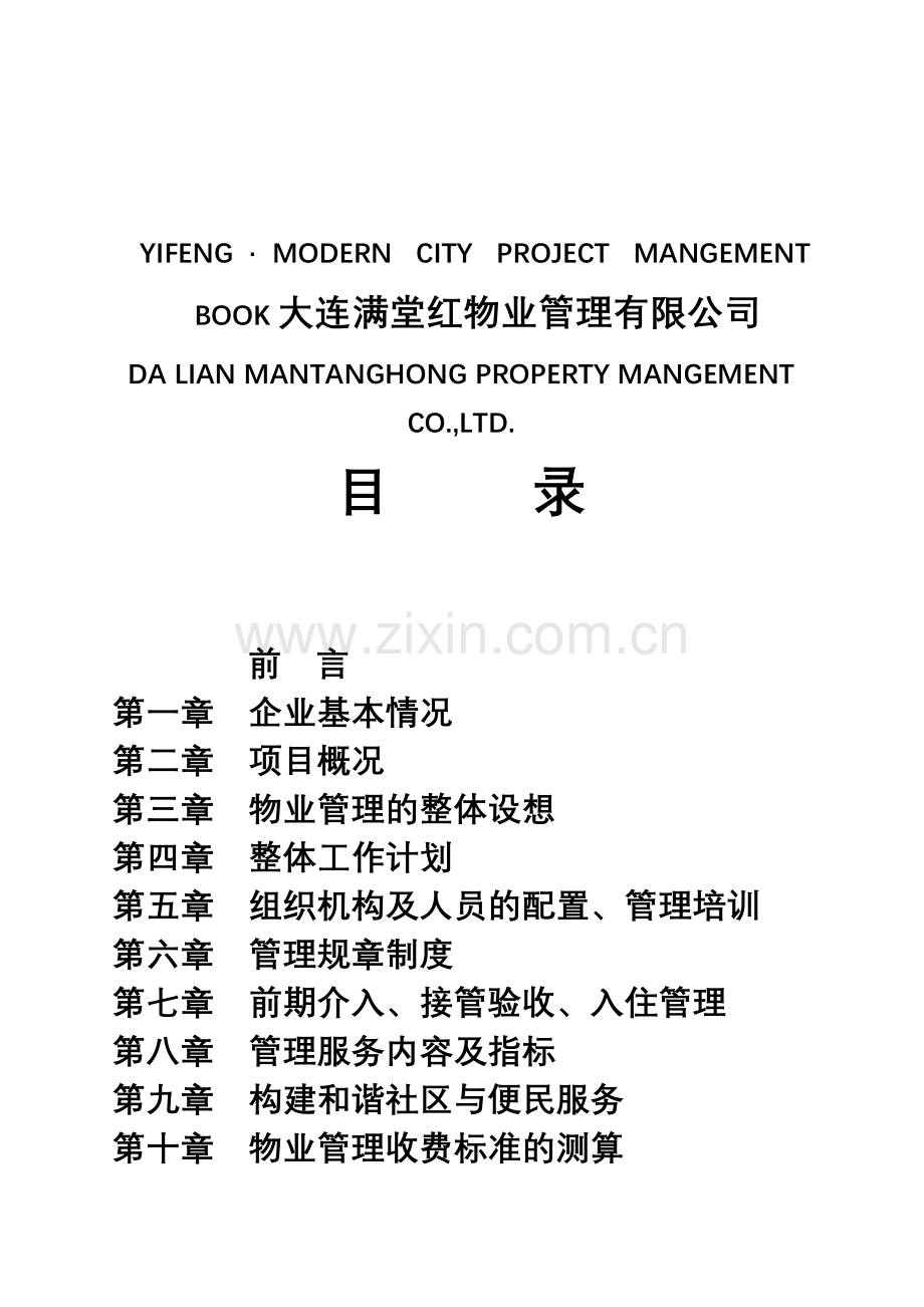 亿峰现代城物业服务策划书.docx_第2页