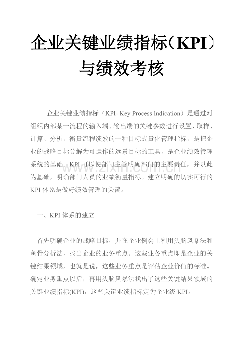 KPI与绩效考核——企业关键业绩指标.docx_第1页