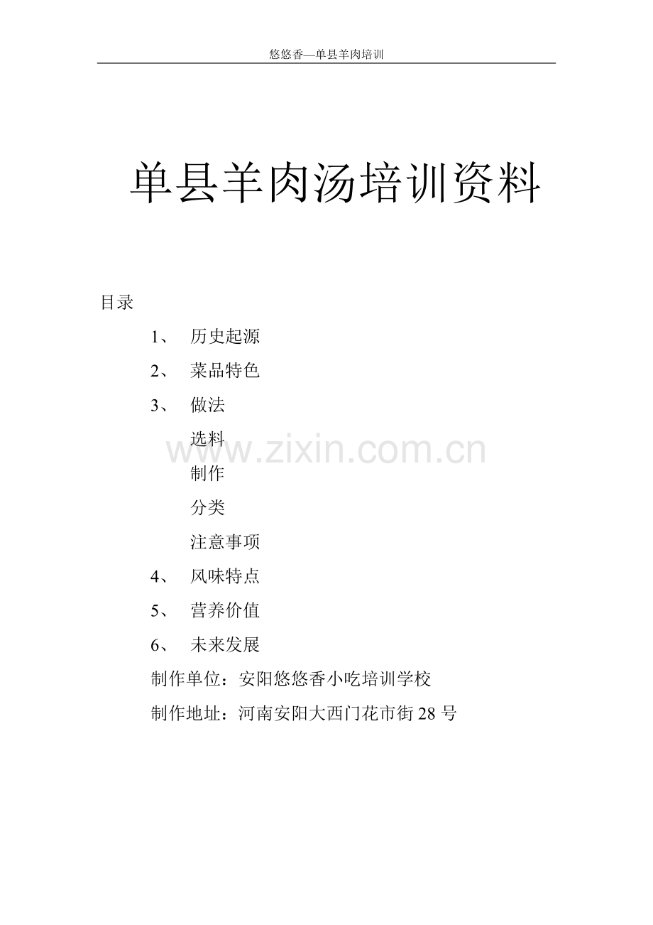 单县羊肉汤培训资料.doc_第1页