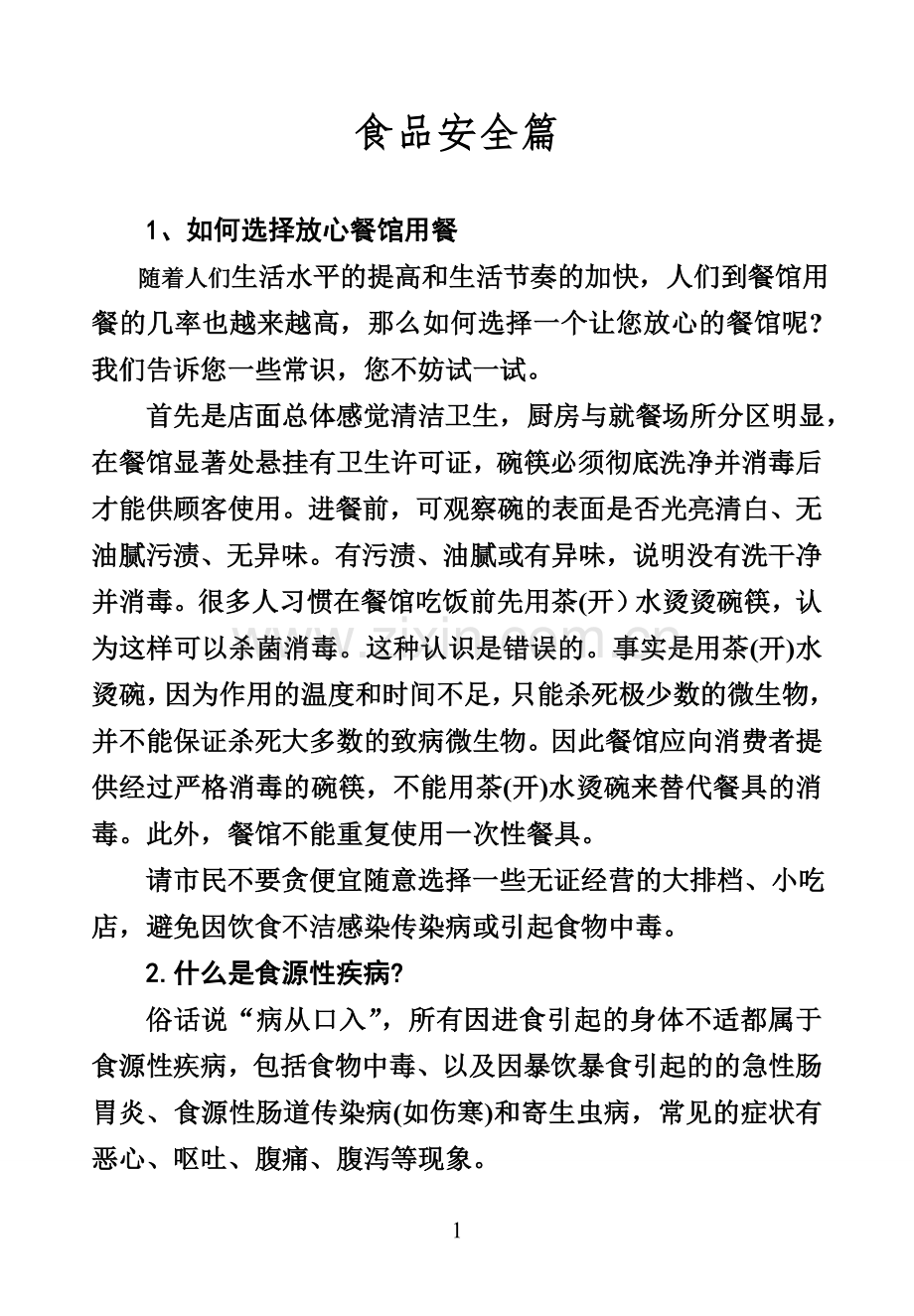 食品卫生安全.doc_第1页