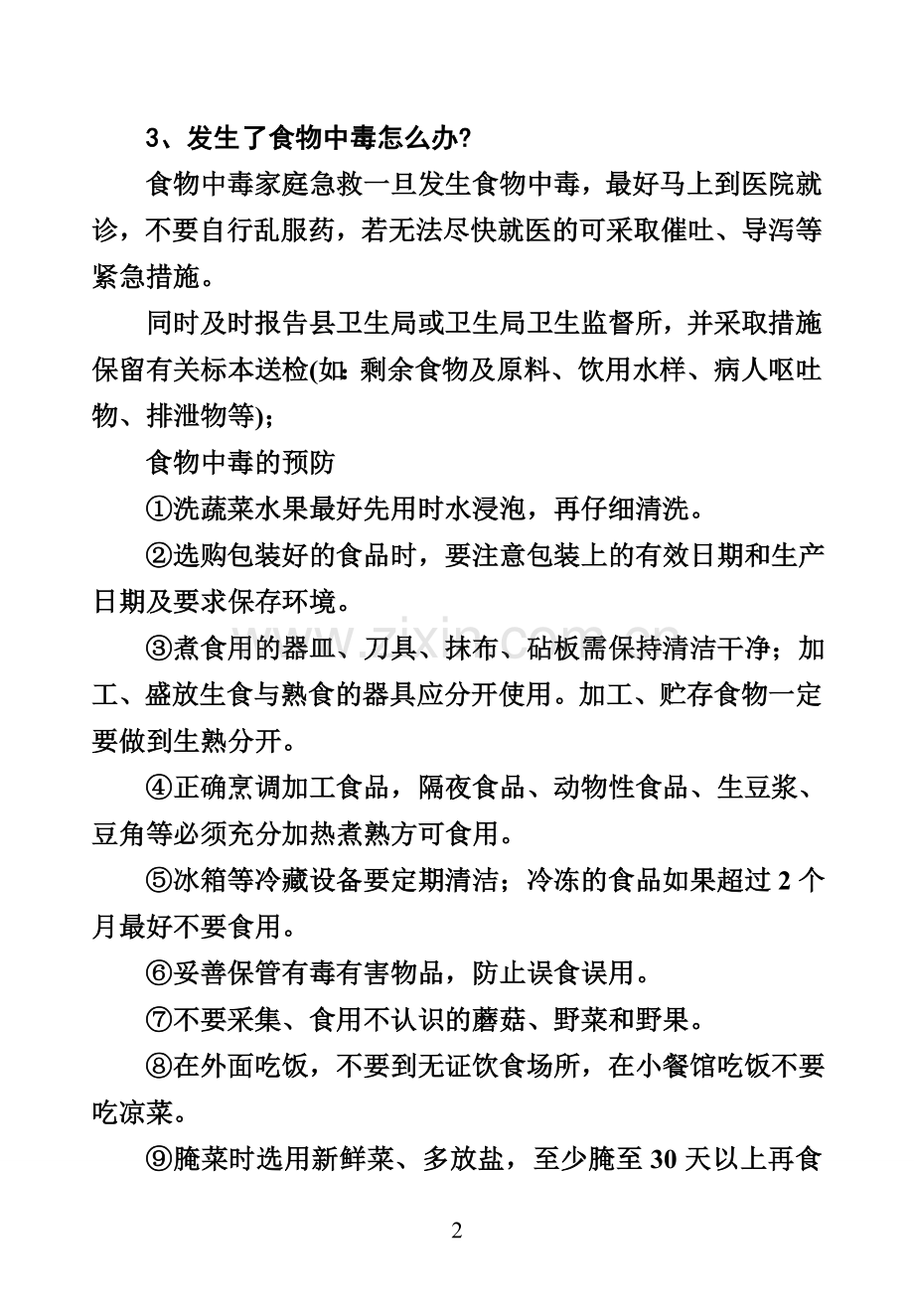 食品卫生安全.doc_第2页