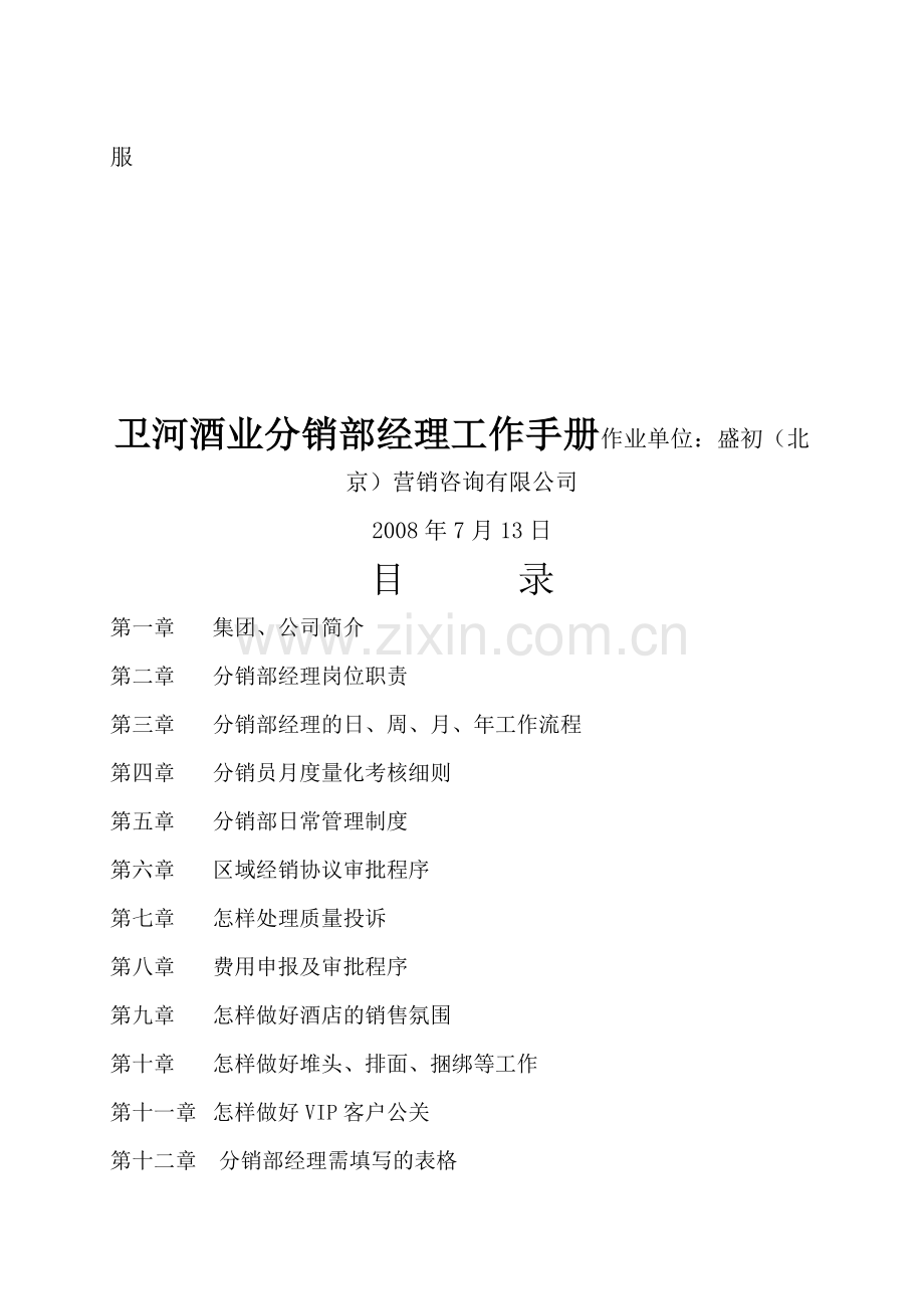 分销部经理工作手册.docx_第1页