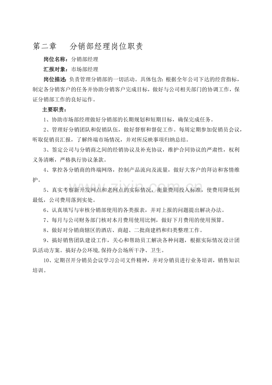 分销部经理工作手册.docx_第2页