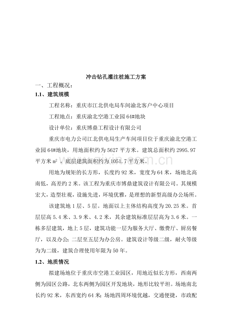 冲击钻孔灌注桩施工方案介绍.docx_第1页