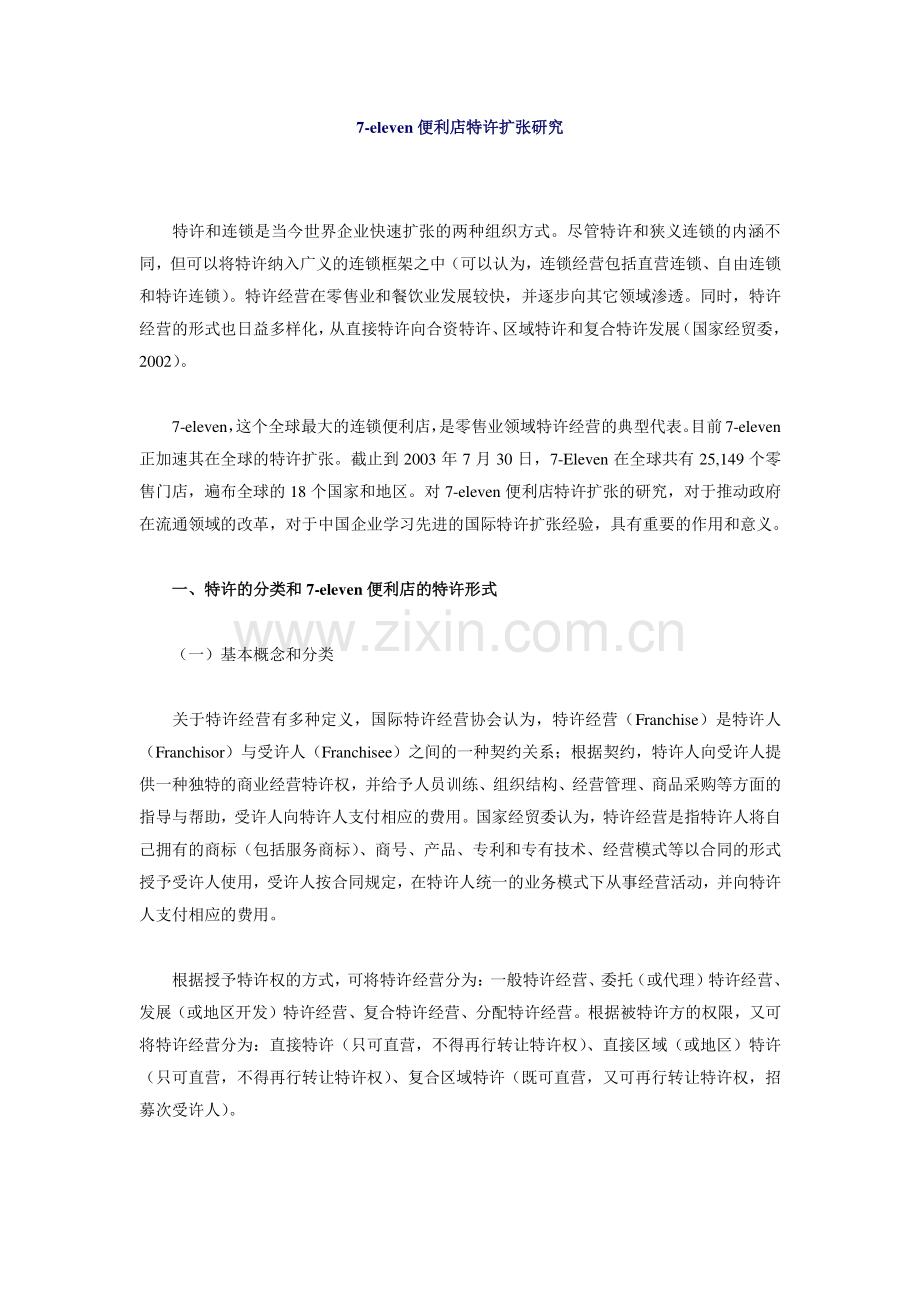 便利店特许扩张研究.docx_第1页