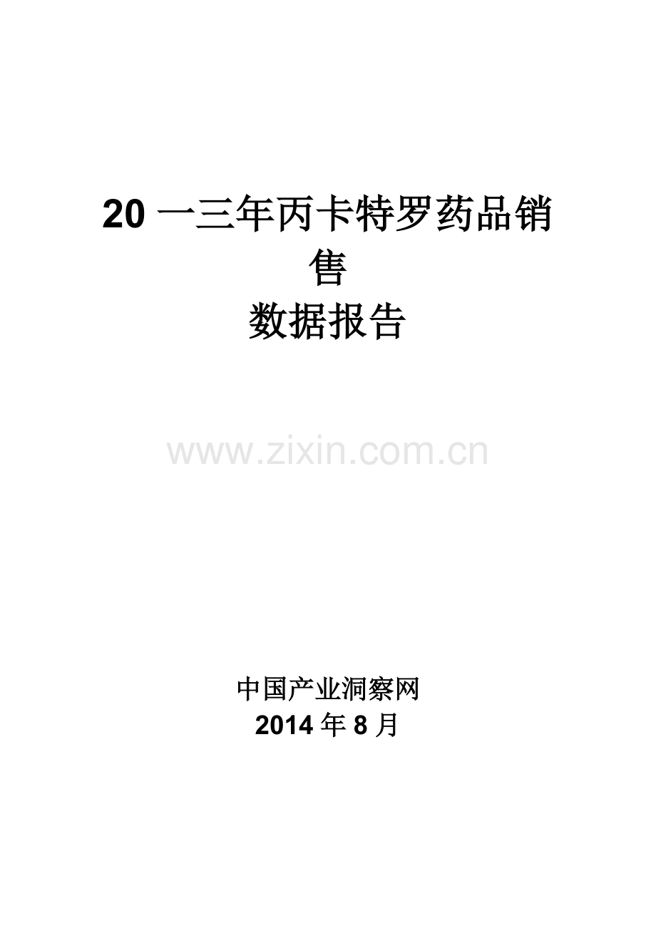 丙卡特罗药品销售数据市场调研报告.docx_第1页