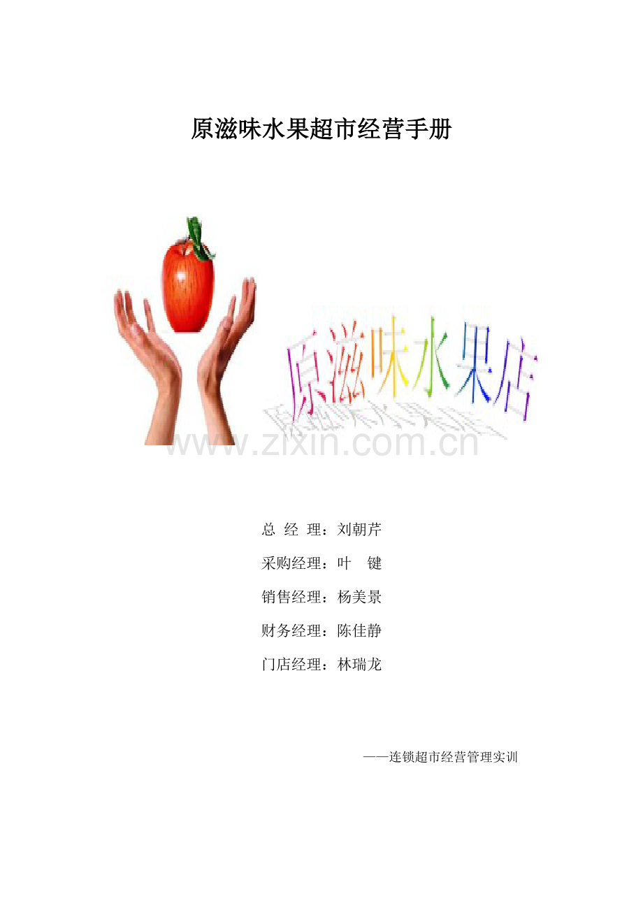 原滋味水果超市经营手册.docx_第1页
