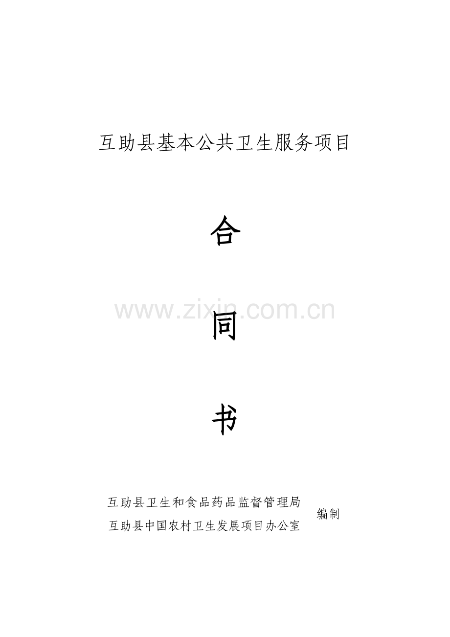互助县基本公共卫生服务项目乡级合同书.docx_第1页