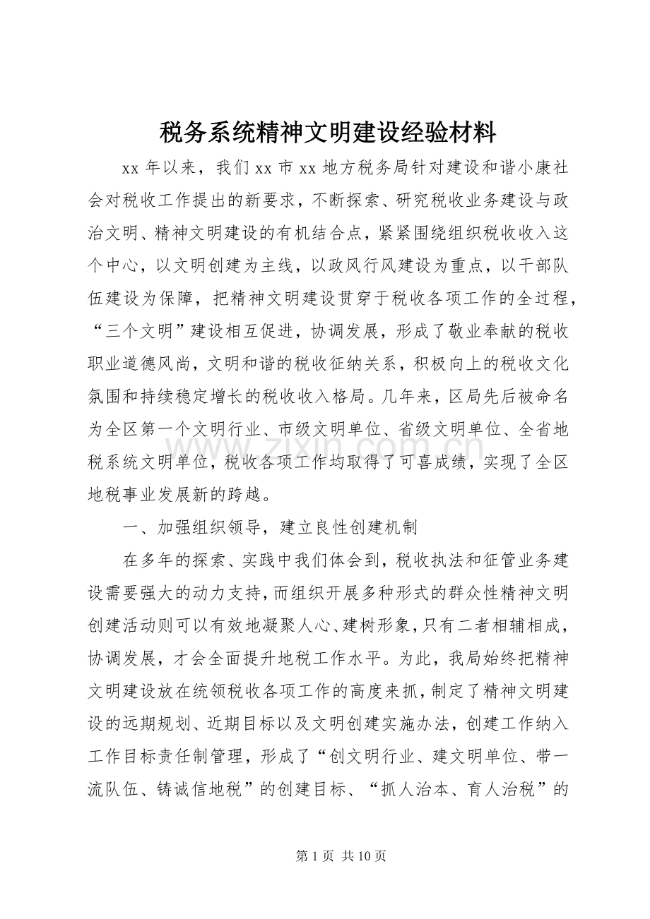 税务系统精神文明建设经验材料 (2).docx_第1页