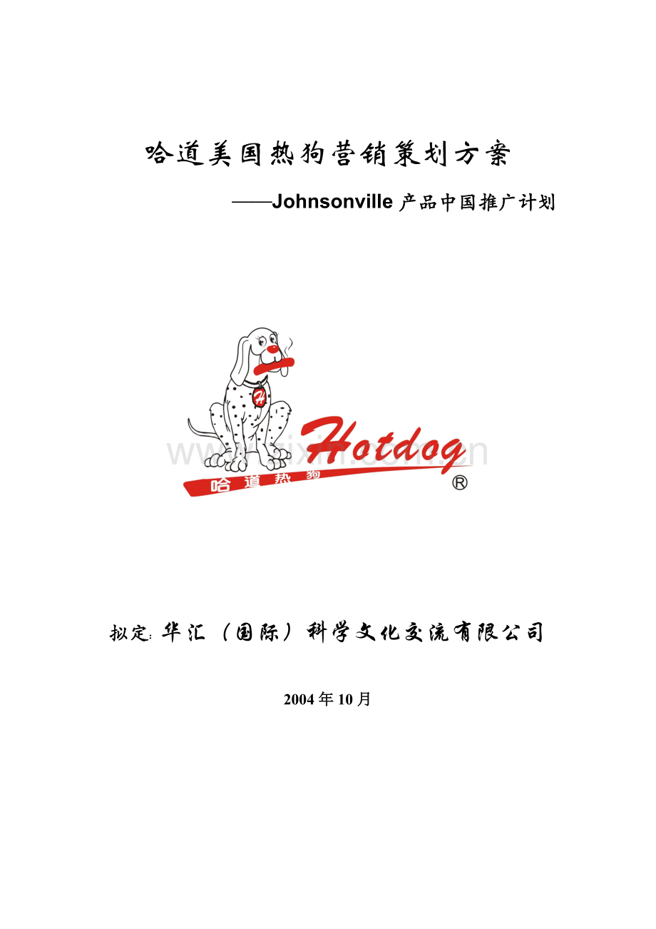 哈道美国热狗项目管理及营销管理策划方案.docx_第1页