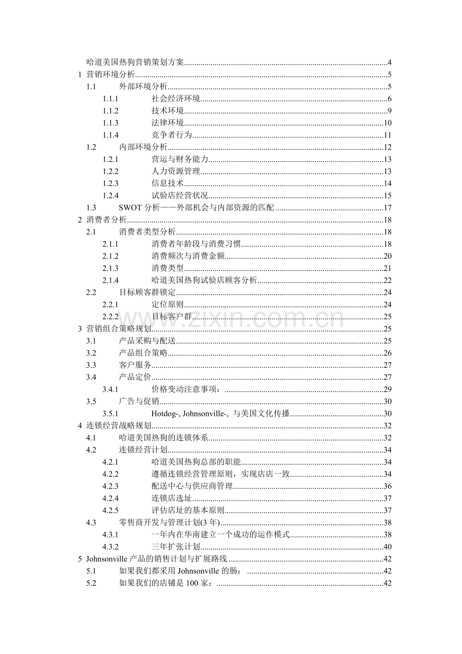 哈道美国热狗项目管理及营销管理策划方案.docx_第2页