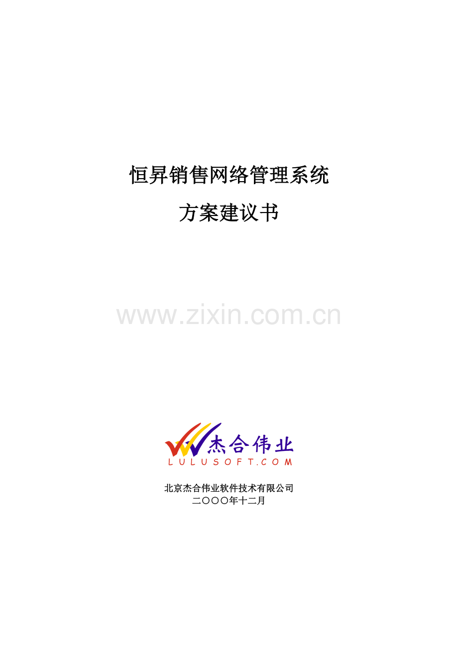 恒昇销售网络管理系统方案建议书.docx_第1页