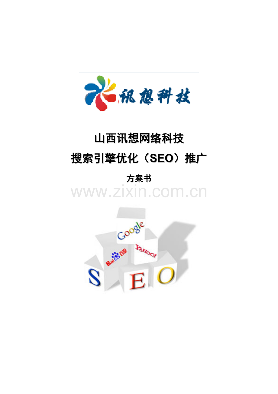 山西讯想网络科技搜索引擎优化(SEO)推广方案书.docx_第1页