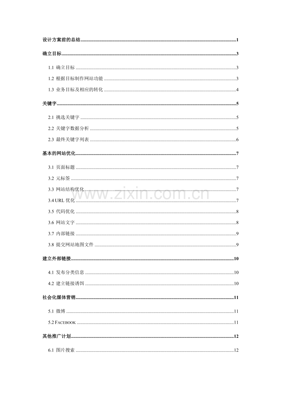 山西讯想网络科技搜索引擎优化(SEO)推广方案书.docx_第2页