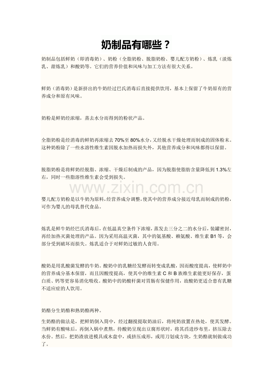 奶制品有哪些.doc_第1页