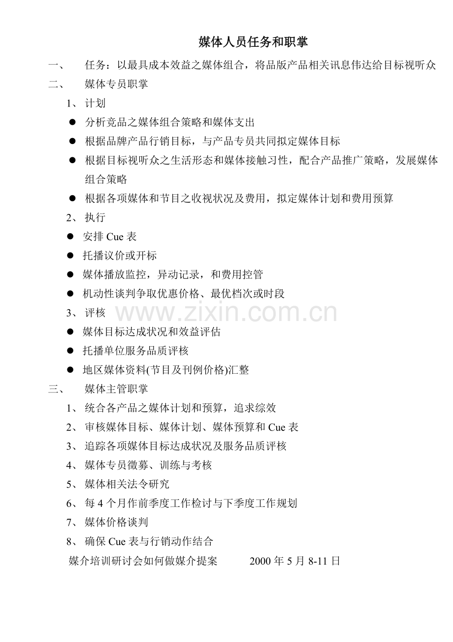 媒体人员的任务与职掌.docx_第1页