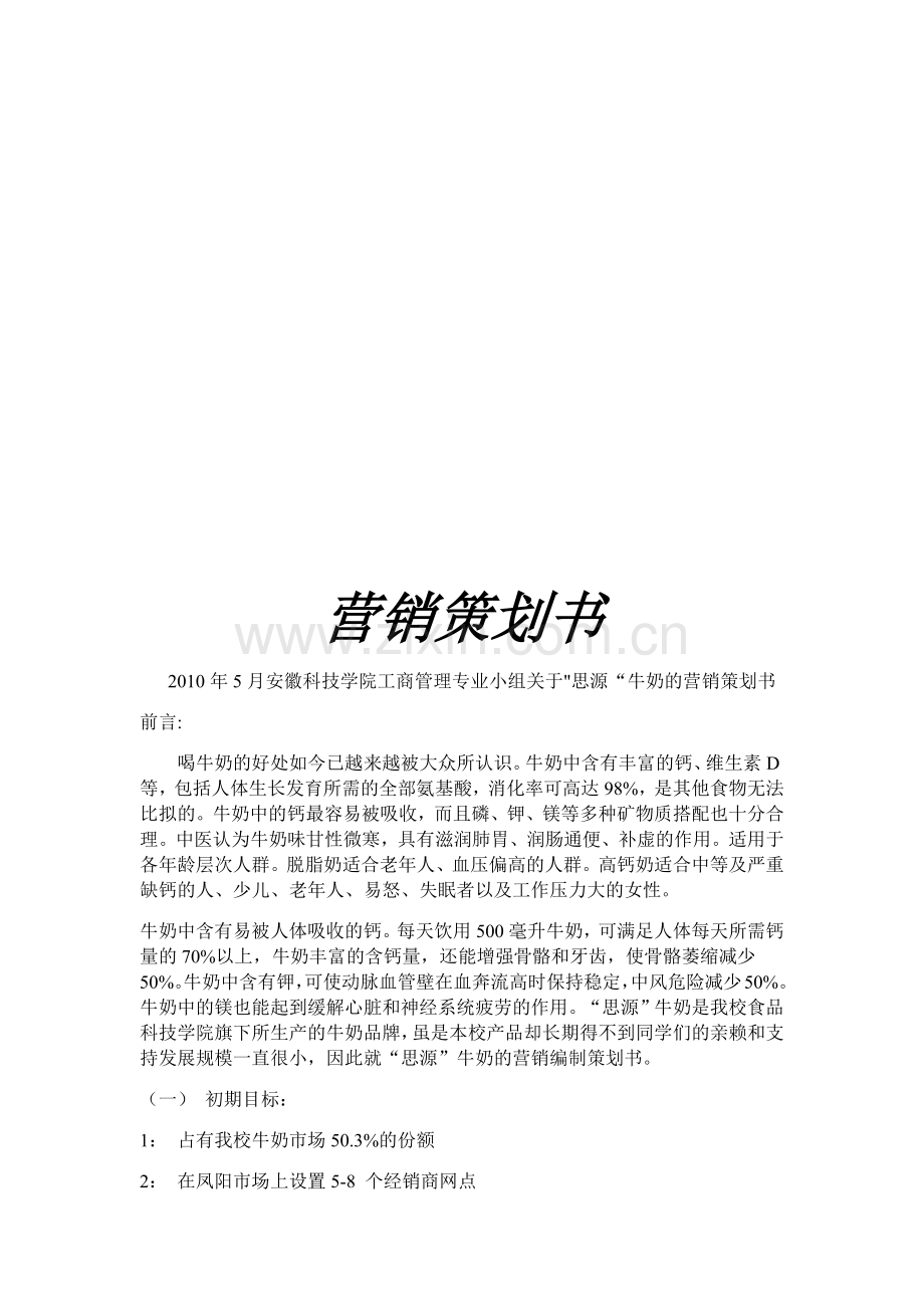 关于牛奶的营销策划书.docx_第1页