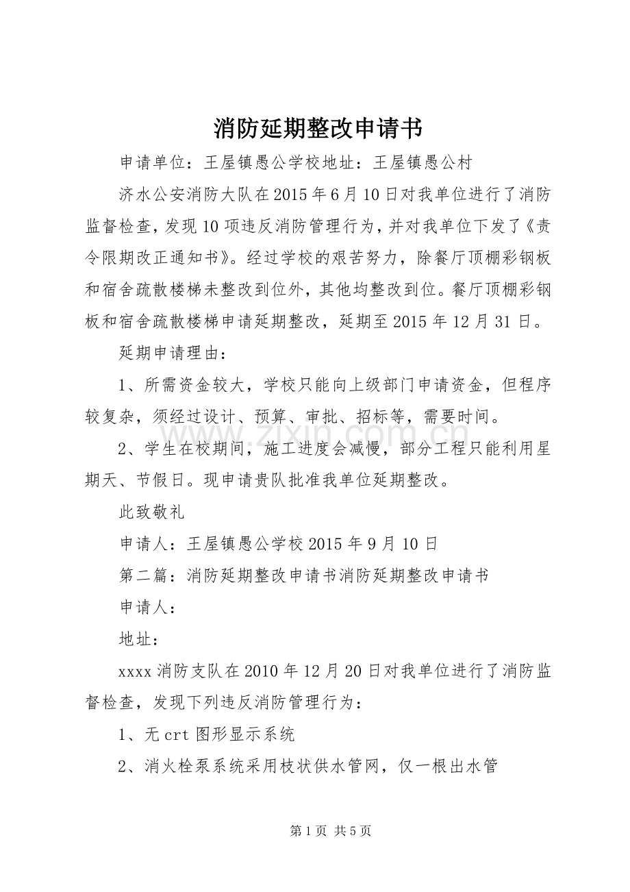 消防延期整改申请书 (2).docx_第1页