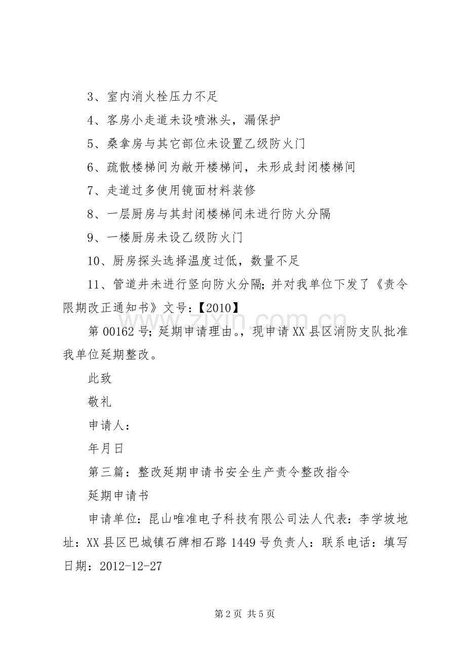 消防延期整改申请书 (2).docx_第2页